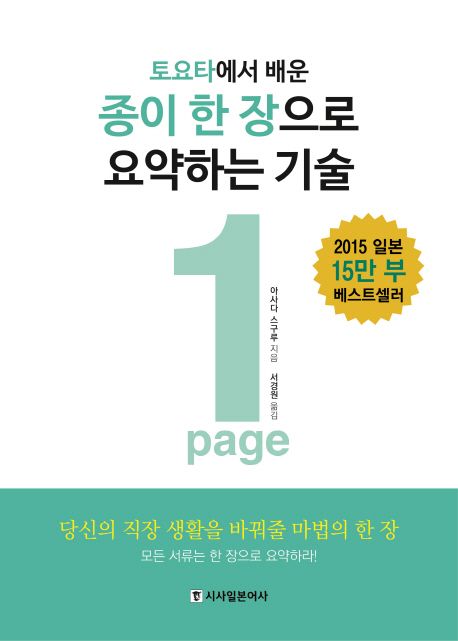 (토요타에서 배운) 종이 한 장으로 요약하는 기술 : 1 Page