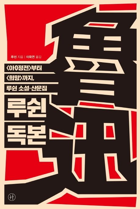 루쉰 독본 : <아Q정전>부터 <희망>까지 루쉰 소설·산문집