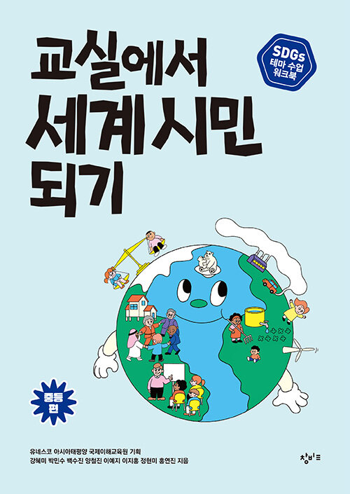 교실에서 세계 시민 되기 : SDGs 테마 수업 워크북 (중등 편) (SDGs 테마 수업 워크북)