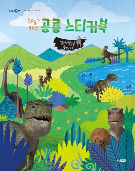 공룡 스티커북 (점박이 한반도의 공룡2)
