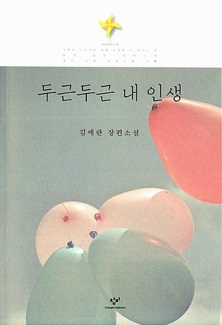 두근두근 내 인생 : 김애란 장편소설