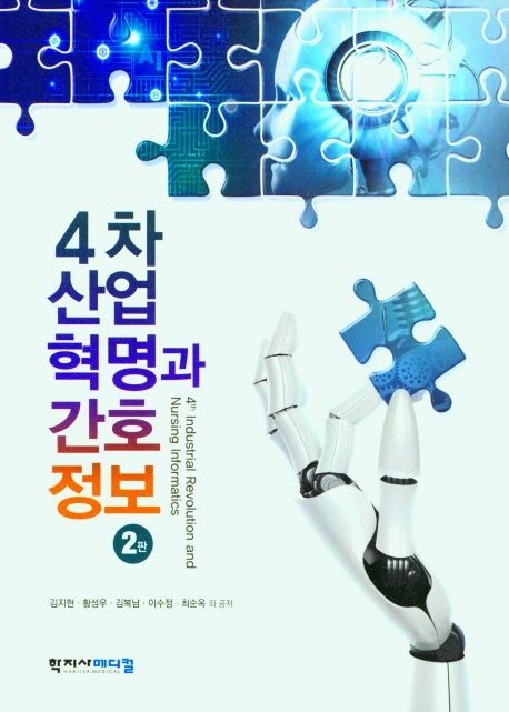 4차 산업혁명과 간호정보 = Industrial revolution and nursing informatics