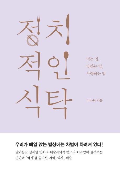 정치적인 식탁  : 먹는 입, 말하는 입, 사랑하는 입