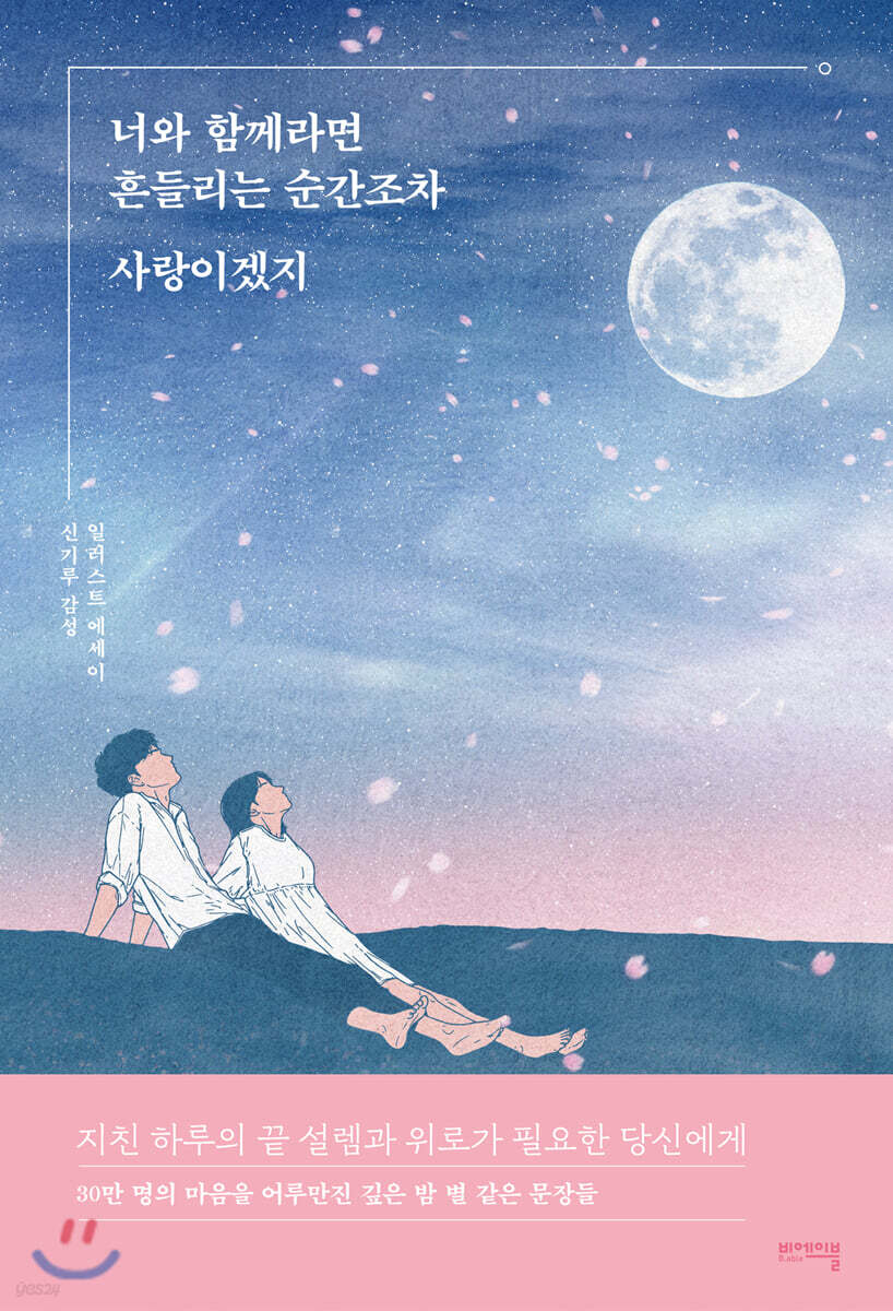너와 함께라면 흔들리는 순간조차 사랑이겠지 : 신기루 감성 일러스트 에세이 표지