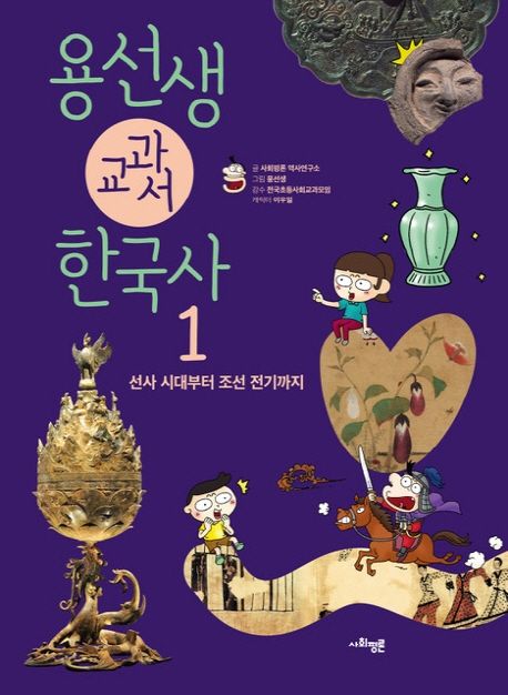용선생 교과서 한국사 1 (선사 시대부터 조선 전기까지) 표지