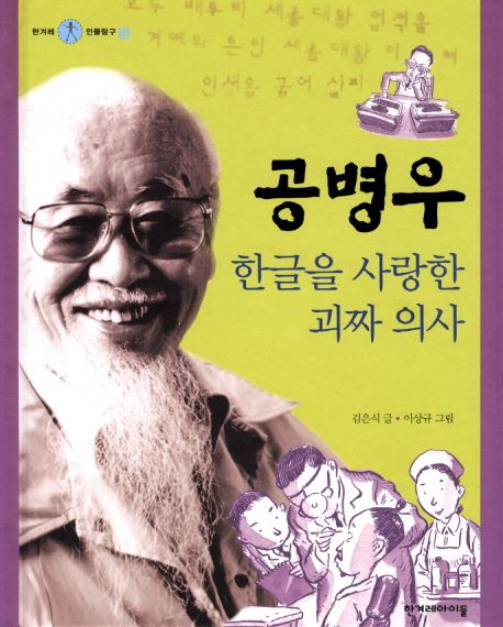 공병우:한글을사랑한괴짜의사
