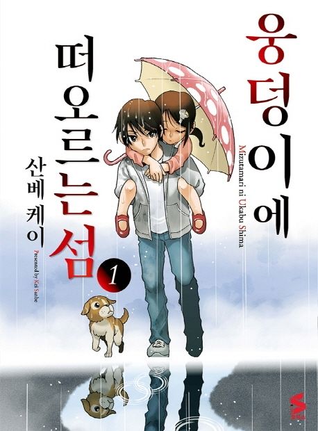 웅덩이에 떠오르는 섬