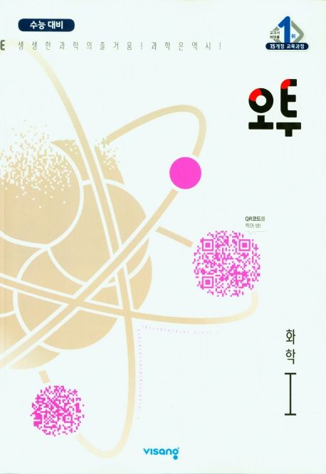 오투 고등 화학1(2022) (15개정 교육과정)