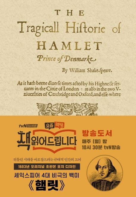 햄릿  : 1603년 오리지널 초판본 표지디자인 / 윌리엄 셰익스피어 지음  ; 한우리 옮김