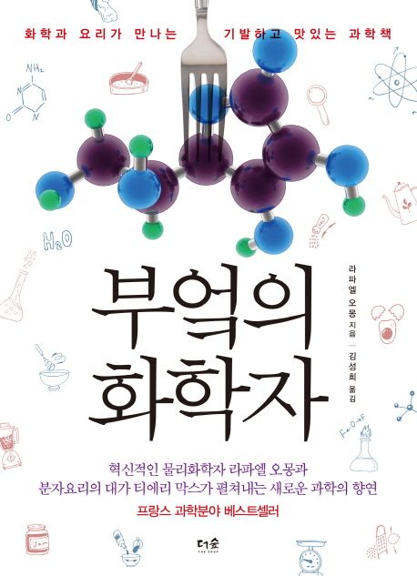 부엌의 화학자  :화학과 요리가 만나는 기발하고 맛있는 과학책