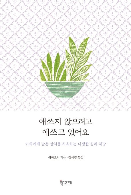애쓰지 않으려고 애쓰고 있어요 (가족에게 받은 상처를 치유하는 다정한 심리 처방)