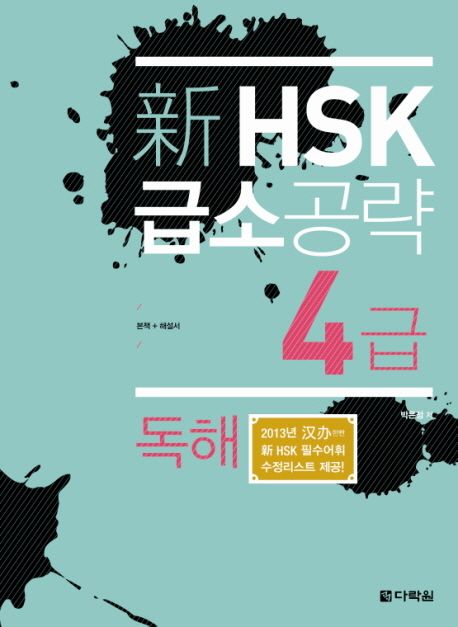新 HSK 급소공략  : 4급 독해 / 박은정 지음