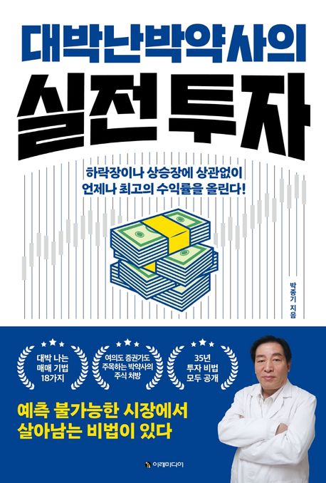 대박난 박약사의 실전 투자 (하락장이나 상승장에 상관없이 언제나 최고의 수익률을 올린다!)