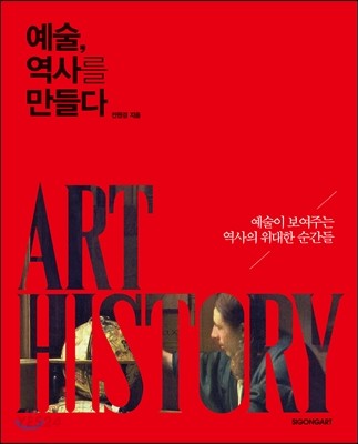 예술, 역사를 만들다 : 예술이 보여주는 역사의 위대한 순간들