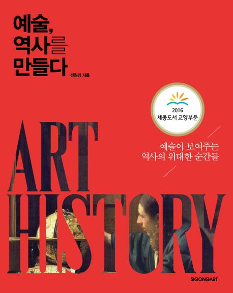 예술, 역사를 만들다 =Art history  =Art history