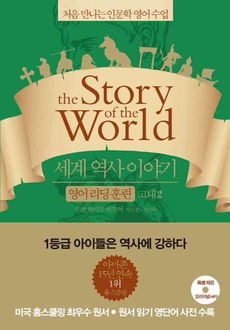 세계 역사 이야기 : 영어리딩훈련. 2권 고대2