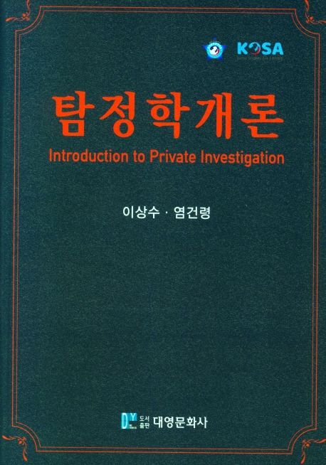 탐정학개론  = Introduction to private investigation