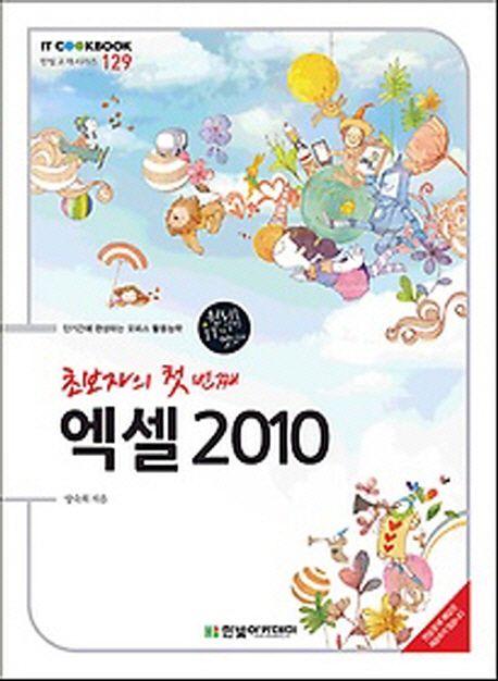 (초보자의 첫 번째) 엑셀 2010 / 양숙희 지음