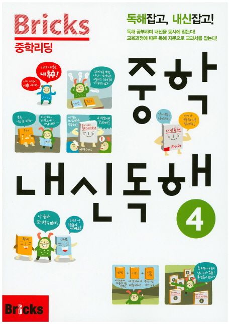 Bricks 중학리딩 중학 내신독해 4 (독해잡고, 내신잡고)