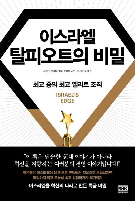 이스라엘 탈피오트의 비밀 : 최고 중의 최고 엘리트 조직
