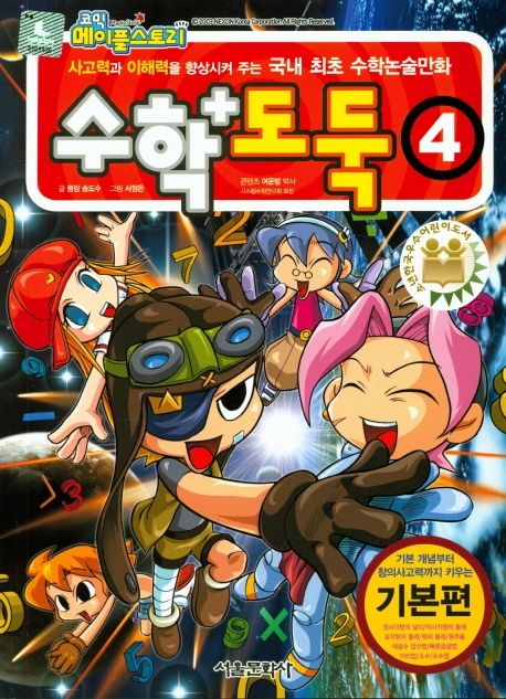 (만화)(코믹 메이플스토리) 수학도둑: 기본편. 4 표지