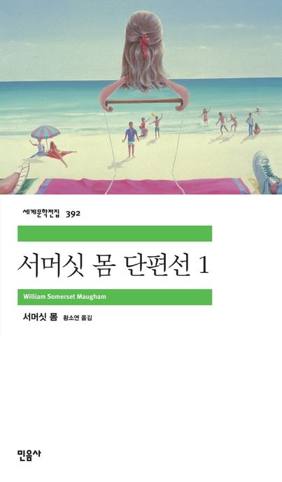 서머싯 몸 단편선 1 표지