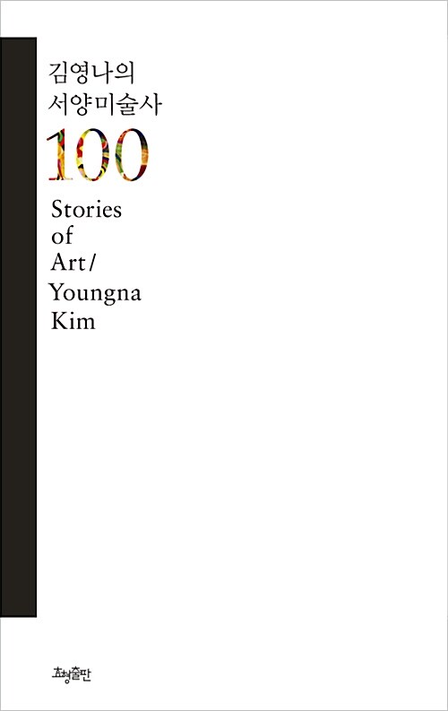 김영나의 서양미술사 100  = Stories of Art
