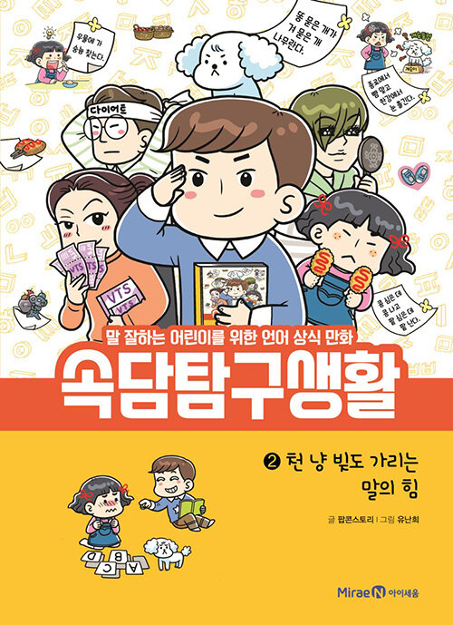 속담탐구생활. 2, 천 냥 빚도 가리는 말의 힘 표지