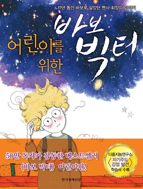 (어린이를 위한) 바보 빅터 : 17년 동안 바보로 살았던 멘사 회장의 이야기 표지