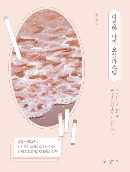 다정한 나의 오일파스텔 [전자책] : 따뜻하고 포근하게, 풍경을 그림으로 남기는 시간