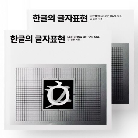 한글의 글자표현 = lettering of hangul