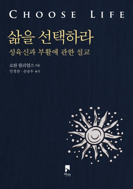 삶을 선택하라  : 성육신과 부활에 관한 설교