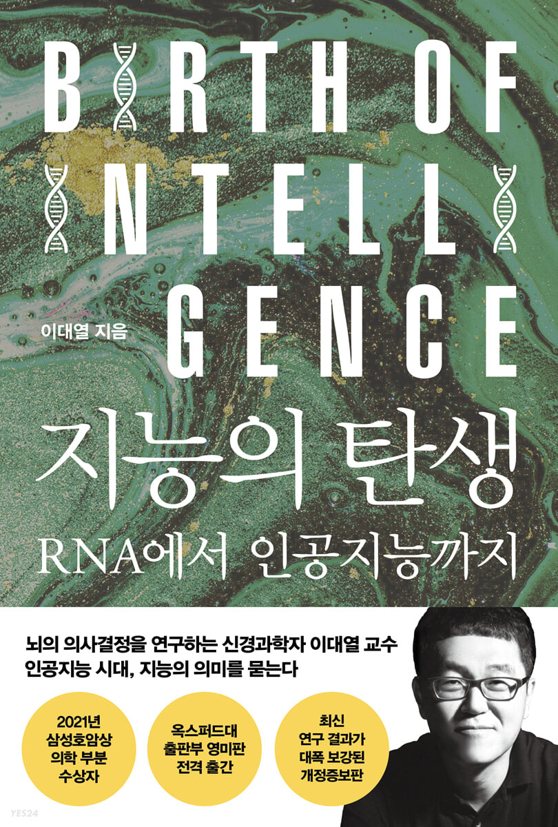 지능의 탄생  : RNA에서 인공지능까지  