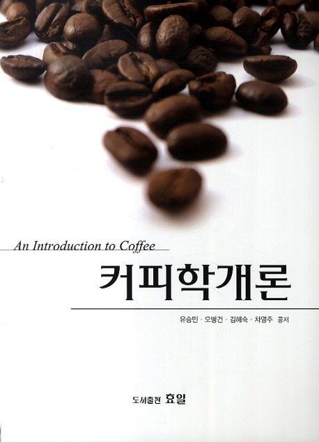 커피학개론 = (An)Introduction to Coffee / 유승민 [외]공저