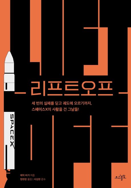 리프트오프  : 세 번의 실패를 딛고 궤도에 오르기까지, 스페이스X의 사활을 건 그날들!