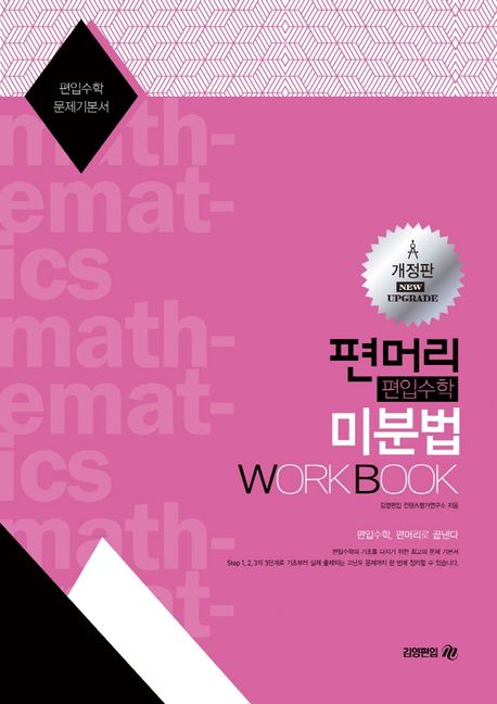 편머리 편입수학 미분법 Work Book (편입수학 문제기본서)