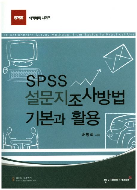 SPSS 설문지조사방법 = SPSS Questionnaire Survey Methods : From Basics to Practical Use  : 기본과 활용