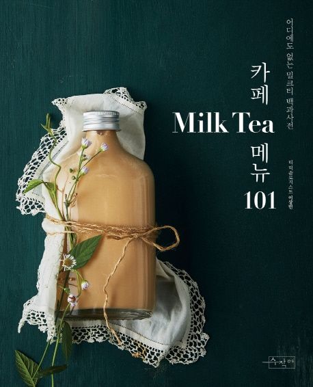 카페 Milk Tea 메뉴 101 : 어디에도 없는 밀크티 백과사전