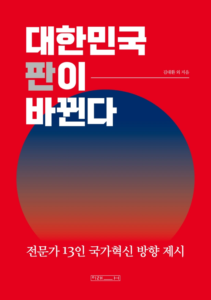대한민국 판이 바뀐다 : 전문가 13인 국가혁신 방향 제시