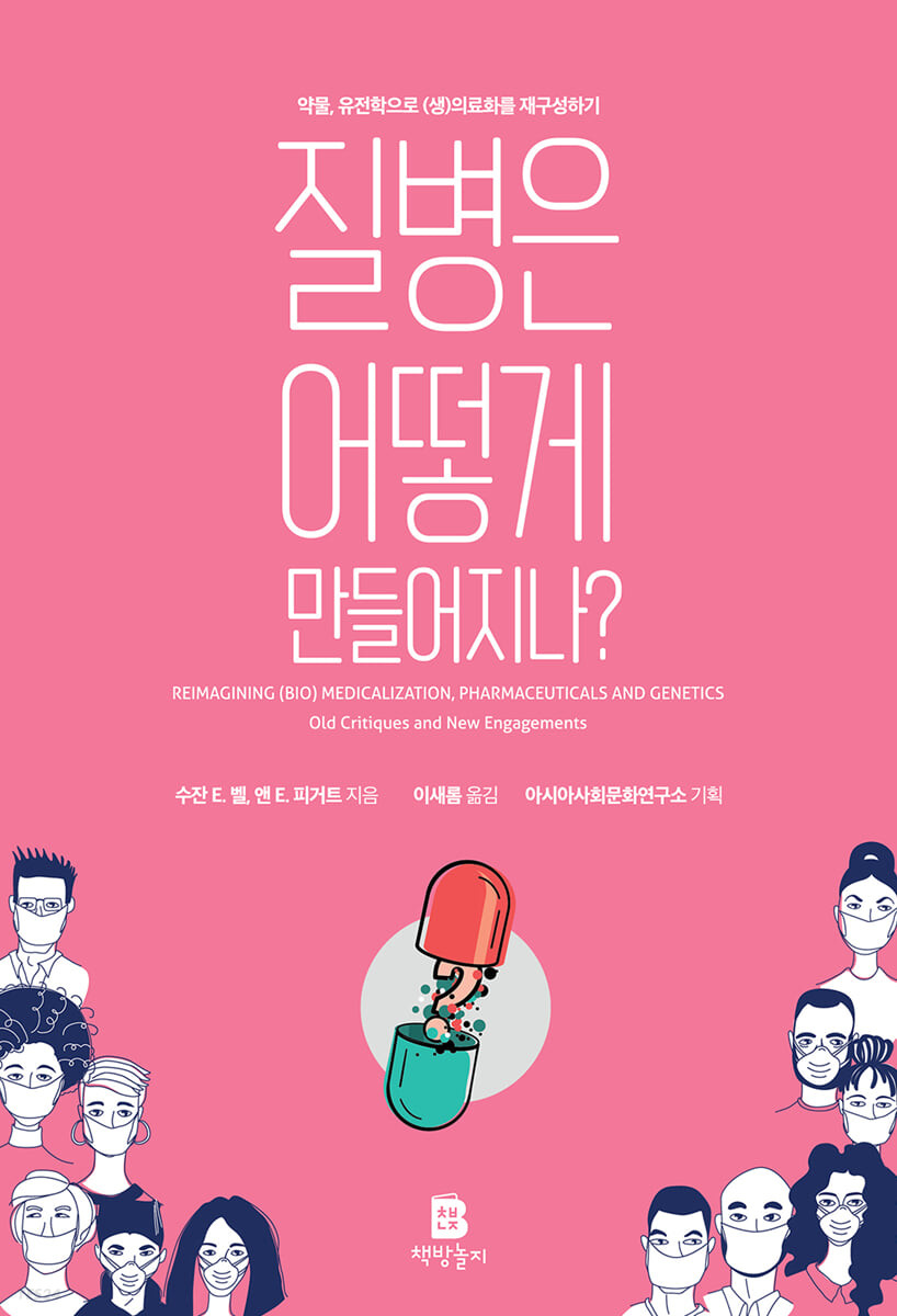 질병은 어떻게 만들어지나?: 약물, 유전학으로 (생)의료화를 재구성하기
