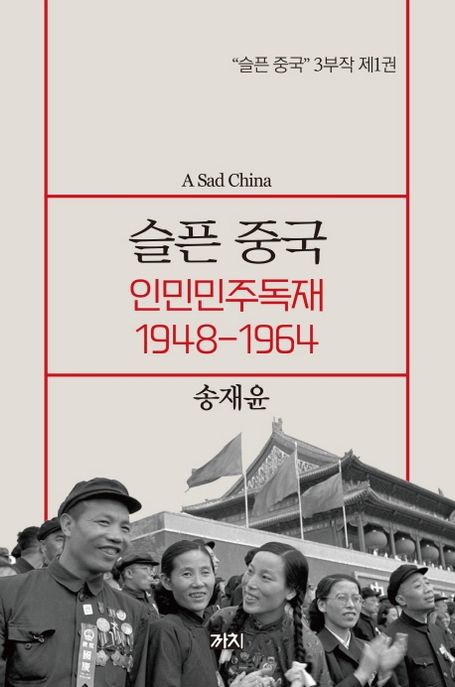 슬픈 중국 = (A)Sad china : 인민민주독재 1948-1964