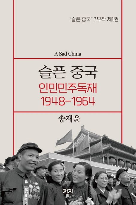 슬픈 중국 . 1 , 인민민주독재 1948-1964