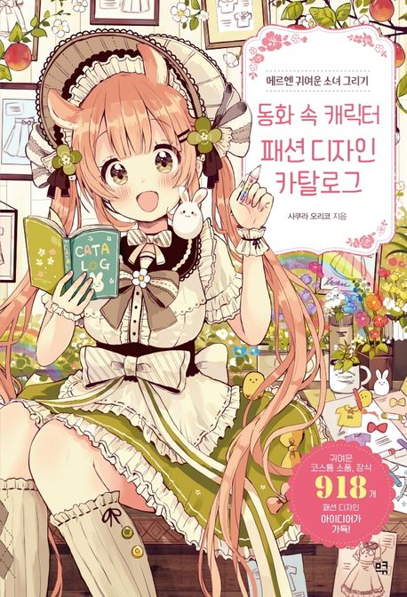 동화 속 캐릭터 패션 디자인 카탈로그 : 메르헨 귀여운 소녀 그리기