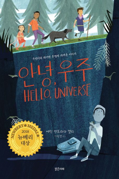 안녕, 우주 : [뉴베리대상] = Hello, Universe