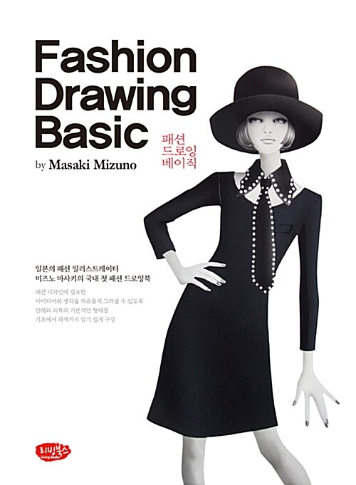 패션 드로잉 베이직 Fashion Drawing Basic (일본의 패션 일러스트레이터 미즈노 마사키의 국내 첫 패션 드로잉북)