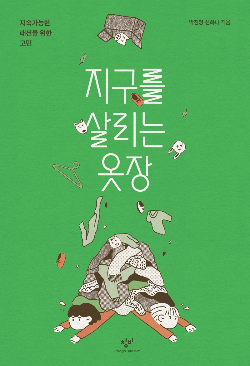 지구를 살리는 옷장 (지속가능한 패션을 위한 고민)