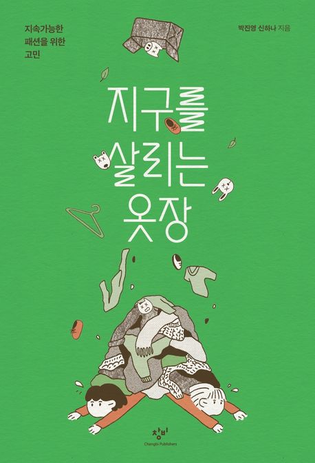 지구를 살리는 옷장  : 지속가능한 패션을 위한 고민