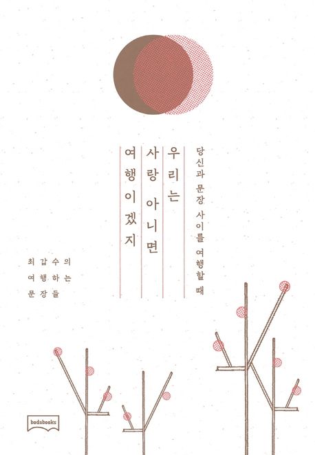 우리는 사랑 아니면 여행이겠지: 최갑수의 여행하는 문장들: 당신과 문장 사이를 여행할 때