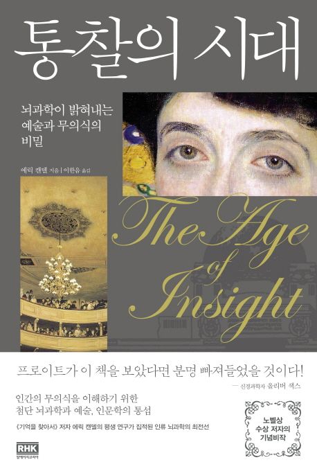 통찰의 시대 :뇌과학이 밝혀내는 예술과 무의식의 비밀
