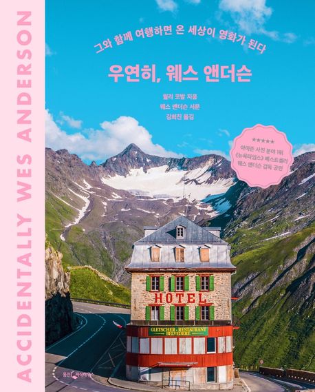 우연히, 웨스 앤더슨  : 그와 함께 여행하면 온 세상이 영화가 된다